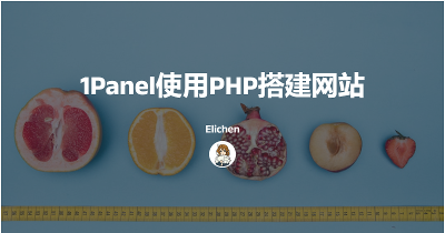 1panel使用PHP搭建网站