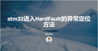stm32进入HardFault的异常定位方法